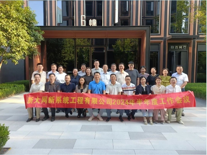 凝心聚力，共克時艱|網新系統2024年半年度工作會議順利召開